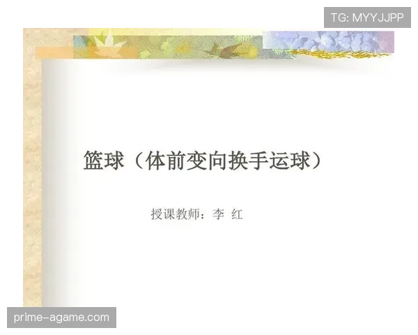 全面解析运球变向规则：技术细节与判罚依据。