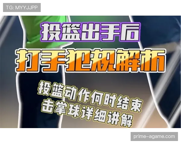 解释投篮犯规的判定标准与常见争议点